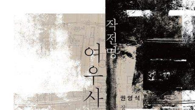 권영석 장편소설 ‘작전명 여우사냥’ [신간소개]