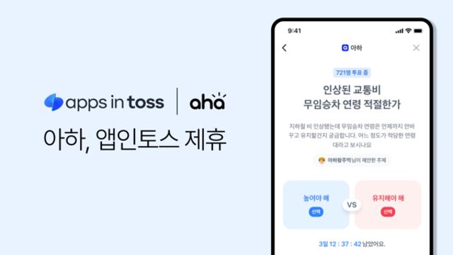 아하, 토스 미니앱에 ‘아하스파링’ 선보여… 3천만 가입자와 여론 토론 연결