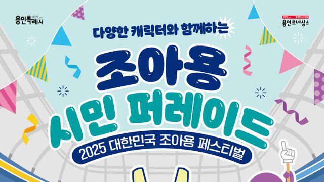 용인문화재단, '2025 대한민국 조아용 페스티벌' 개최