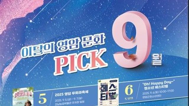 [영암소식] 9월 문화 행사·축제 풍성