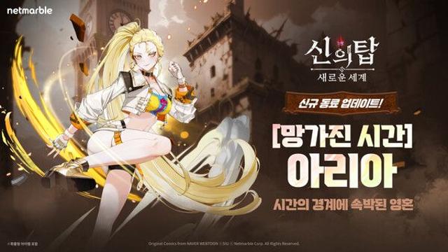 넷마블 ‘신의 탑: 새로운 세계’, 신규 동료 '[망가진 시간] 아리아'·성장 시스템 '부유선' 업데이트