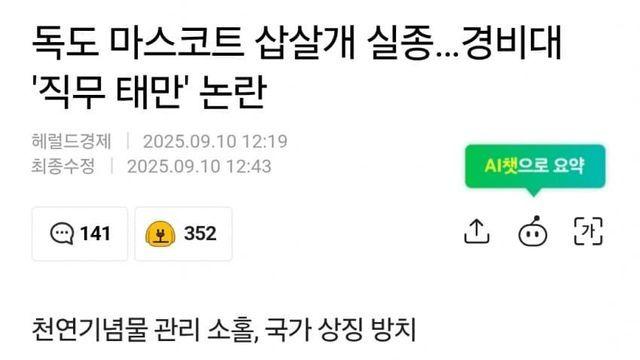 독도 마스코트 삽살개 실종…경비대 '직무 태만' 논란