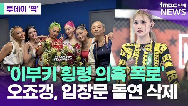 '이부키 횡령 의혹 폭로' 오죠갱, 입장문 돌연 삭제 [투데이픽]