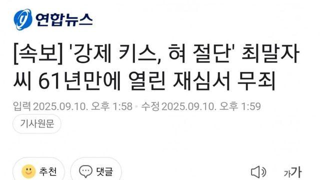 법원, '성폭행범 혀 절단' 최말자씨 61년만에 무죄 선고