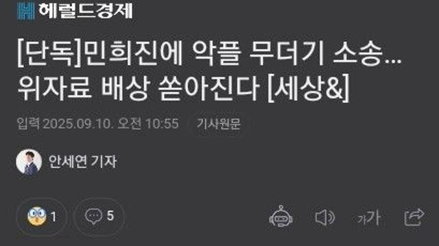 민희진에 악플 무더기 소송…위자료 배상 쏟아진다