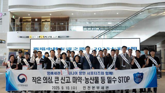 인천세관, 명예세관원·시니어 항만서포터즈와 밀수 예방 캠페인 나서