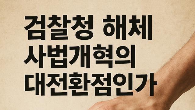 [기획특집] 검찰청 해체, 사법개혁의 대전환점인가?