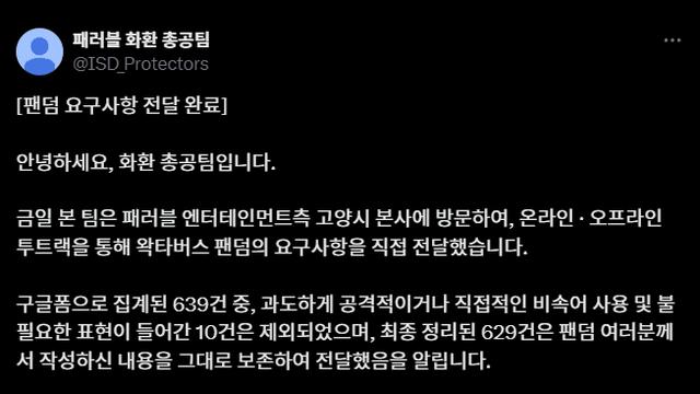 패러블 찾아간 화환 총공팀 근황