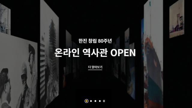 한진, 창립 80주년 맞아 ‘온라인 역사관’ 개관
