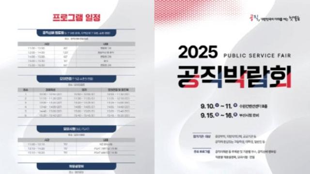 인사혁신처, '공직 채용정보의 장' 2025 공직박람회 개막