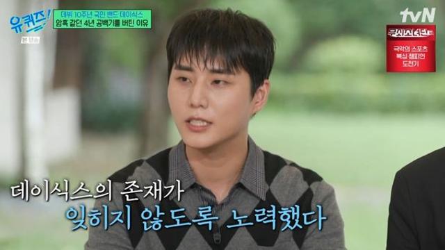 데이식스, 암흑 같던 4년 공백기 버틴 이유 “분명 좋은 날 올 거니까” (유퀴즈)