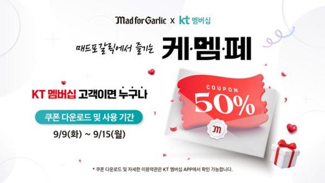 매드포갈릭, KT 멤버십 대상 50% 할인…