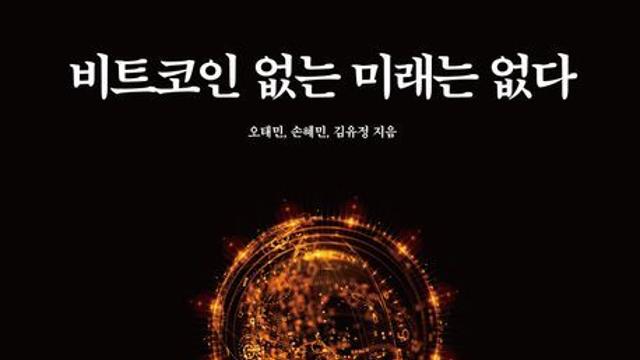 [신간] 『비트코인 없는 미래는 없다』