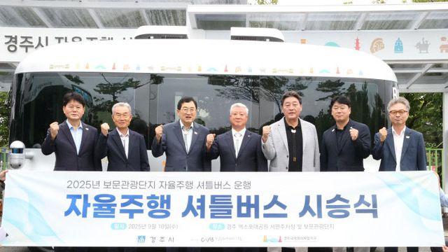 경주시, 자율주행차 정식 운행 시작