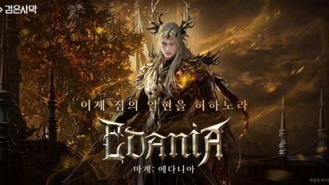 펄어비스 ‘검은사막’, 신규 지역 ‘에다니아’ 2차 업데이트