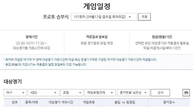 프로토 승부식 107회차, 롯데-한화전 대상 게임 마감 임박