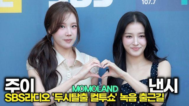[스타 영상] 몰라보게 달라진 주이, 여전히 눈부신 낸시! 모모랜드의 귀환 (SBS '두시탈출 컬투쇼' 녹음 출근길)