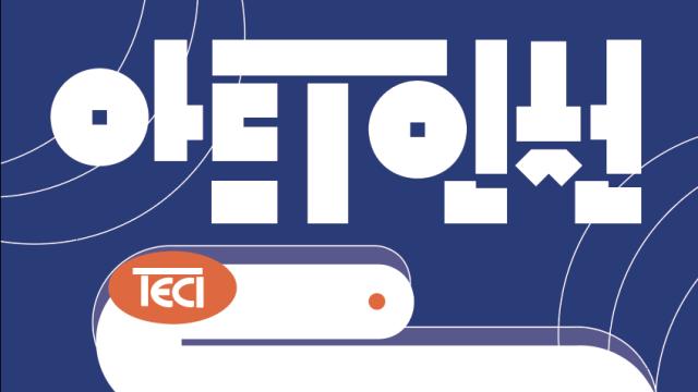 인천문화재단, 전시 프로젝트 ‘아트·T 인천’ 추진