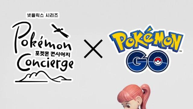 넷플릭스 ‘포켓몬 컨시어지’, ‘포켓몬 GO’와 컬래버…‘튜브 고라파덕’ 등 포켓몬 등장