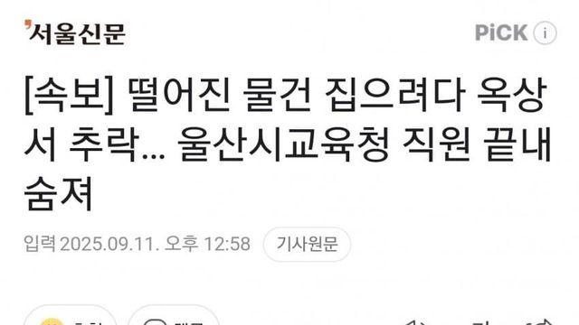 울산시교육청 40대 직원, 떨어진 물건 집으려다 실족사
