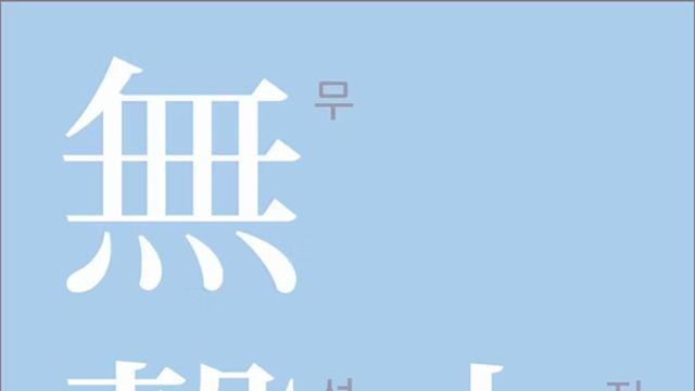 갤러리이레, 한국화 사제전 ‘無聲之香(무성지향)’ 개최