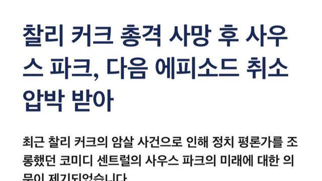 찰리 커크 때문에 욕먹고있는 사우스파크