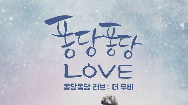 윤두준·김슬기 '퐁당퐁당 러브' 10주년 기념 영화 상영