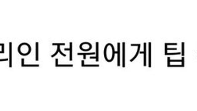 뉴욕은 아파트 관리인에게도 팁을 주어야 함