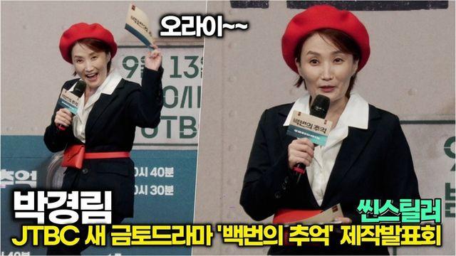 [스타 영상] 박경림, 씬스틸러 OOTD! 80년대 버스안내양 (JTBC '백번의 추억' 제작발표회)