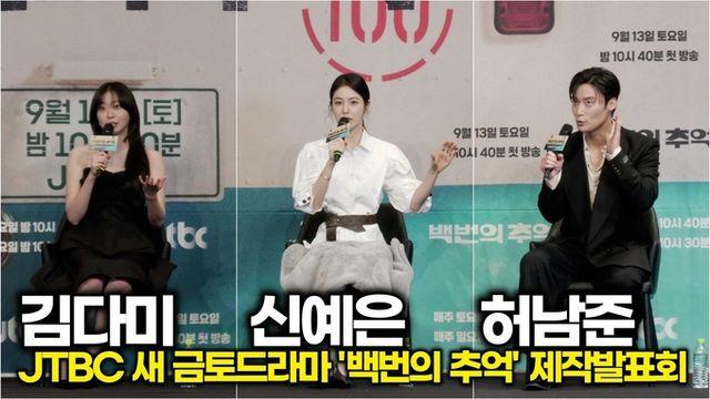 [스타 영상] 김다미-신예은-허남준, 소품인 80년대 레트로 물건 중 기억에 남는 건? (JTBC '백번의 추억' 제작발표회)