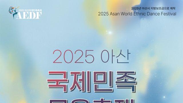 '2025 아산 국제민족무용축제' 13∼14일 신정호서 열려