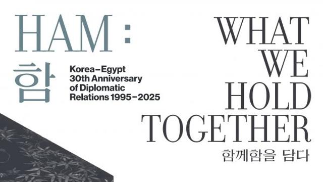 '한국과 이집트 수교 30주년', 문화의 화음으로 미래를 잇다