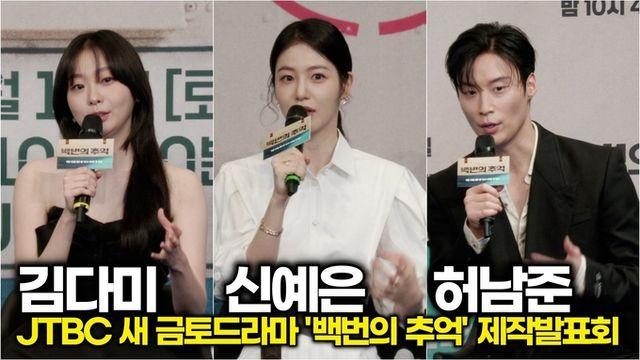 [스타 영상] 김다미-신예은-허남준, 배우들이 추천하는 관람포인트는? (JTBC '백번의 추억' 제작발표회)