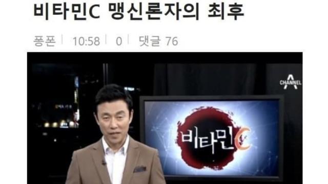 비타민C 맹신론자의 결말