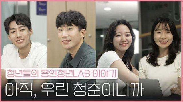 용인특례시, 청년들의 이야기를 담은 웹드라마 '청년의 오늘, LAB에서 찾다' 공개