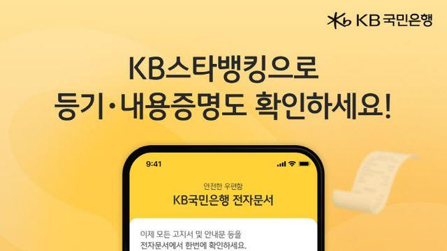 KB국민은행, 'KB스타뱅킹' 등기우편·내용증명도 확인