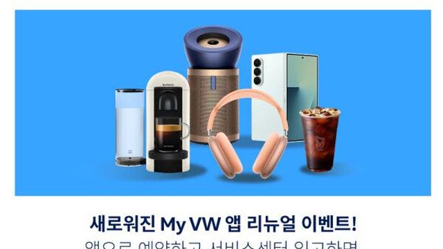 폭스바겐코리아, ‘My VW App’ 리뉴얼 기념 이벤트 실시