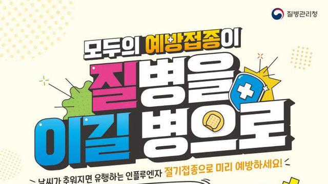 거창군, 22일부터 인플루엔자 무료 예방접종 시행