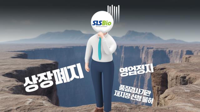 에스엘에스바이오, 코스닥 퇴출·품질검사기관 박탈 '위기'