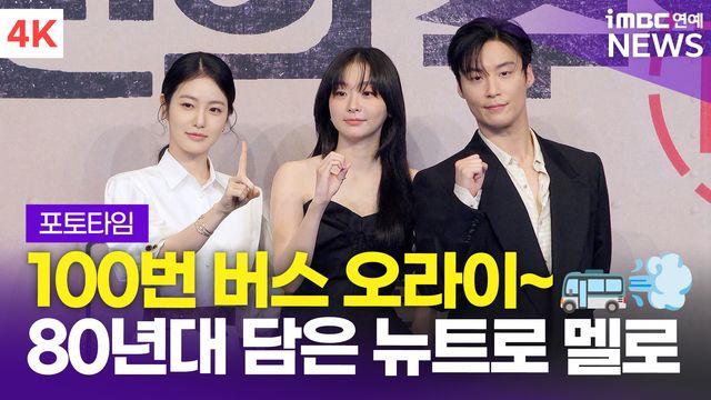 [영상] '100번 버스 오라이~' 김다미-신예은-허남준, '백번의 추억' 제작발표회 포토타임