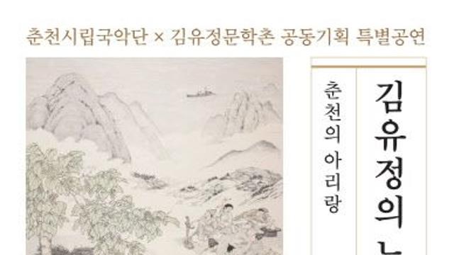 김유정 문학촌서 울려 퍼지는 ‘춘천의 아리랑’