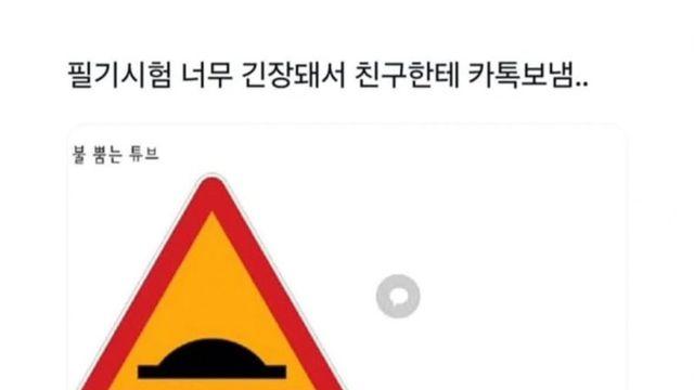 필기시험 너무 긴장돼서 친구한테 카톡보냄