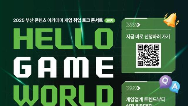 부산 청년 게임 취업 토크콘서트에 크래프톤·넷마블 출격