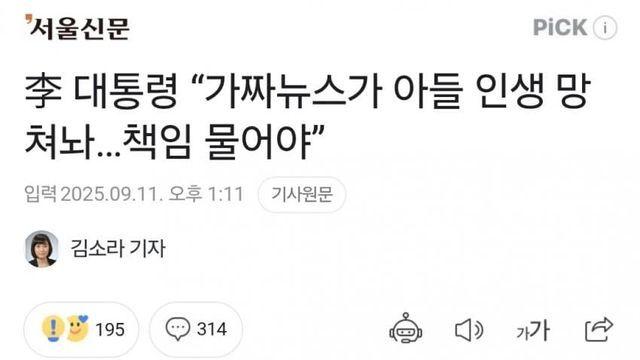 李 대통령 “가짜뉴스가 아들 인생 망쳐놔…책임 물어야”