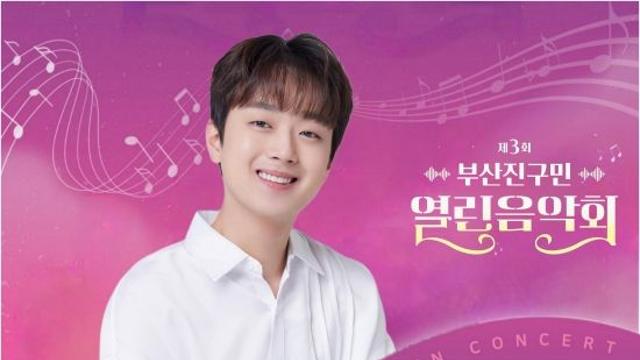 '찬또배기' 이찬원, '제3회 부산진구민 열린음악회' 출격…기대감UP