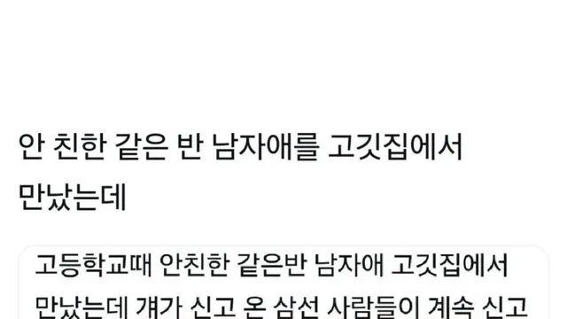 고기집에서 만난 동창이 집에 못감,,