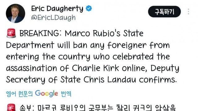 미 국무부) 찰리 커크 조롱한 사람들 미국 입국 금지시킬것