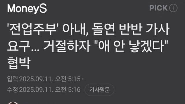 집안일 반반 안해주면 애 안낳아준다는 전업주부한녀.News