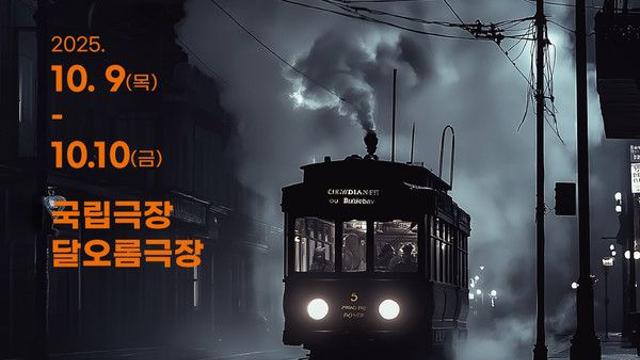연극 '욕망이라는 이름의 전차' 9월 16일(화) 제작발표회.. 개최!