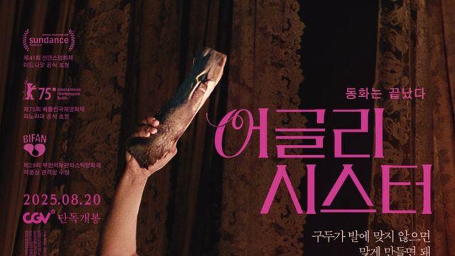 ‘어글리 시스터’ 누가 신데렐라 의붓언니에게 돌을 던지랴 [정시우 SEEN]